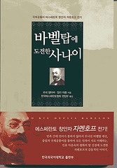 Biografio de Zamenhof en la korea / Biographie de Zamenhof en coréen