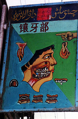 Dentist sign, Kashgar.....OUCH!