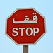 Dubai 2012 – STOP