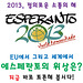 2013, jaro de justa komunikado (korea versio)