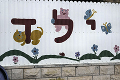 Nursery School Fence – Moriya Boulevard, Haifa, Israel