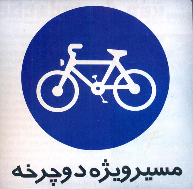 Irana bicikla shildo