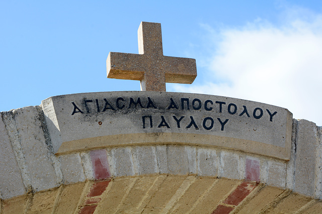 Greece, Kassandreia, Entrance Arch "ΑΓΙΑCΜΑ ΑΠΟCΤΟΛΟΥ ΠΑΥΛOY" in Nea Fokea
