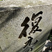 Tenryu-ji Temple grounds