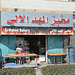 Bethlehem, Al-Mahed Bakery