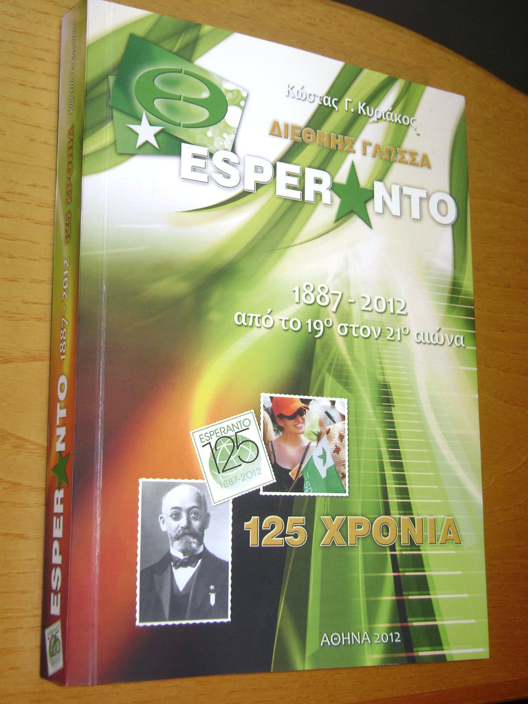 εσπεράντο απο το 1887 στον 21 αιώνα.
