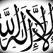 Calligraphie arabe : Dieu est unique