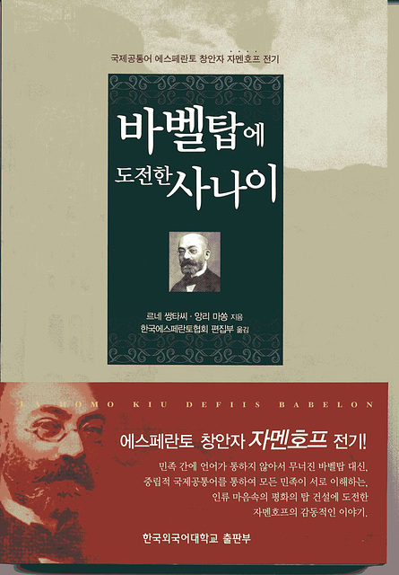 Biografio de Zamenhof en la korea / Biographie de Zamenhof en coréen