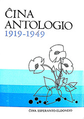 Ĉina antologio 1919-1949
