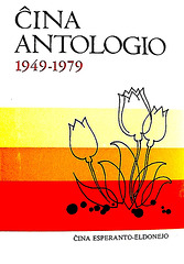 Ĉina antologio 1949-1979