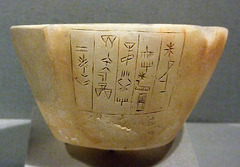 Sumerian Calcite Bowl in the Metropolitan Museum of Art, February 2008