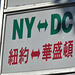 NY < - > DC