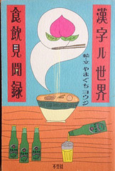Yoji YAMAGUCHI (Tokyo) Kanjiru Sekai 2005 Fukusha Editor