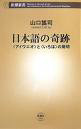 Yoji YAMAGUCHI (Tokyo) Nihongo no Kiseki 2010 Shinchosha Editor