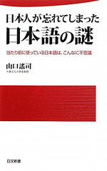 Yoji YAMAGUCHI (Tokyo) Nihonjin ga wasureteshimatta Nihongo no Nazo 2010 Nihon Bungeisha Editor