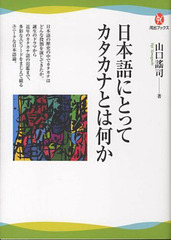 Yoji YAMAGUCHI (Tokyo) Nihongo ni totte Katakana towa Nanika 2012 Kawadeshobo Shinsha Editor
