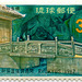 Ryukyu Islands Stamp 1967