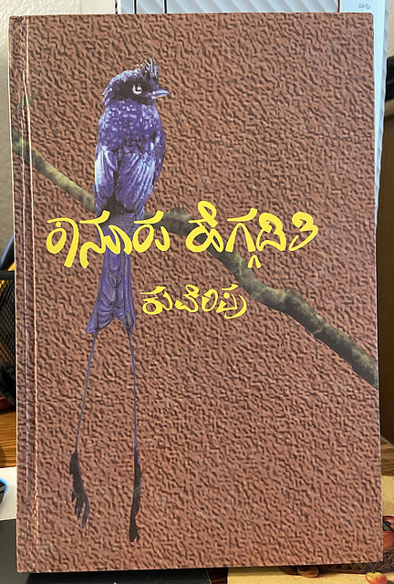 ಕಾನೂರು  ಹೆಗ್ಗಡತಿ