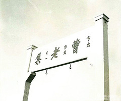 曹老集火车站带日文的站牌